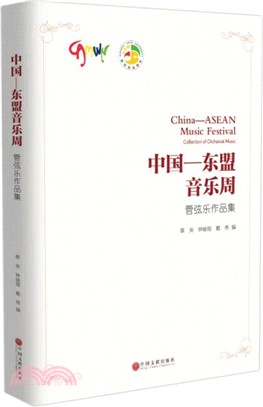 中國東盟音樂周：民族管弦樂、管弦樂作品集（簡體書）