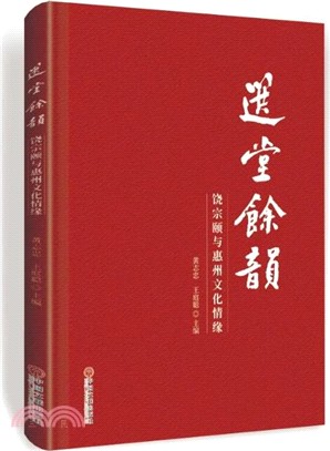 選堂餘韻：饒宗頤與惠州文化情緣（簡體書）