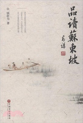 品讀蘇東坡（簡體書）