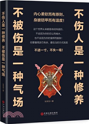 不傷人是一種修養，不被傷是一種氣場（簡體書）