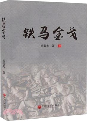 鐵馬金戈（簡體書）