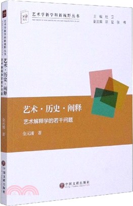 藝術歷史闡釋：藝術解釋學的若干問題（簡體書）