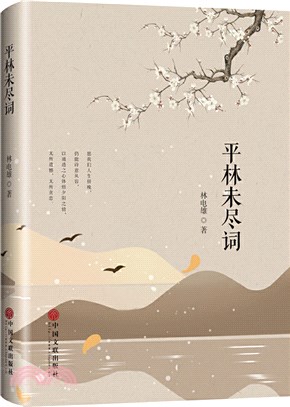 平林未盡詞（簡體書）