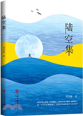 陸空集（簡體書）