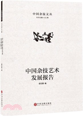 中國雜技藝術發展報告(精)（簡體書）