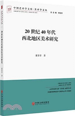 20世紀40年代西北地區美術研究（簡體書）