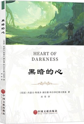 黑暗的心（簡體書）