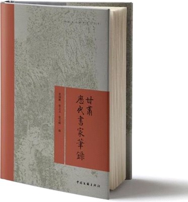 甘肅歷代書家筆錄（簡體書）