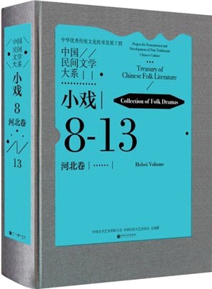 中國民間文學大系：小戲‧河北卷(精)（簡體書）
