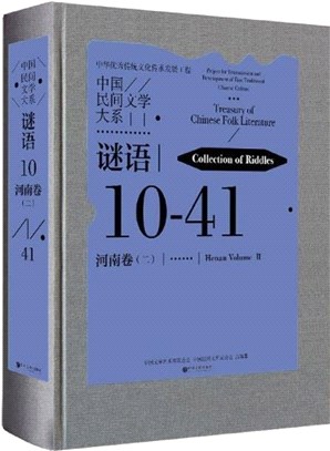 中國民間文學大系：謎語河南卷2(精)（簡體書）