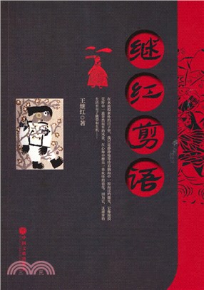 繼紅剪語（簡體書）