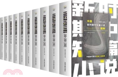 中國新時期中短篇小說精粹1980-1989（簡體書）