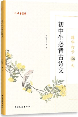 練字打卡100天：初中生必背古詩文（簡體書）