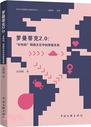 羅曼蒂克2.0：“女性向”網絡文化中的親密關係（簡體書）