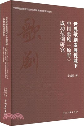 世界歌劇發展視域下中國歌劇《原野》成功範例研究（簡體書）