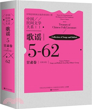 中國民間文學大系：歌謠‧甘肅卷 漢族分卷(精)（簡體書）