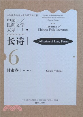 中國民間文學大系：長詩甘肅卷(精)（簡體書）