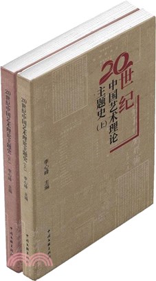 20世紀中國藝術理論主題史(全2冊)（簡體書）