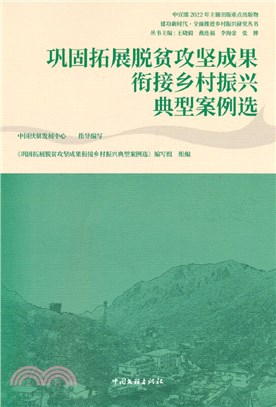 鞏固拓展脫貧攻堅成果銜接鄉村振興典型案例選（簡體書）