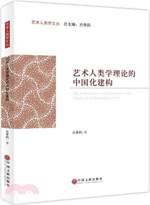 藝術人類學理論的中國化建構（簡體書）