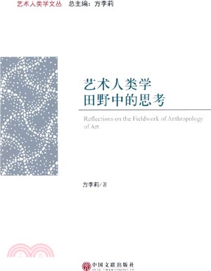 藝術人類學田野中的思考（簡體書）