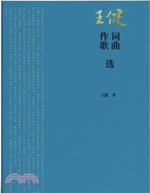 王健作詞歌曲選（簡體書）