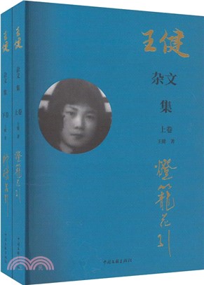 王健雜文集(全2冊)（簡體書）