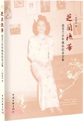 芝蘭流芳：高芝蘭百年誕辰紀念文集（簡體書）