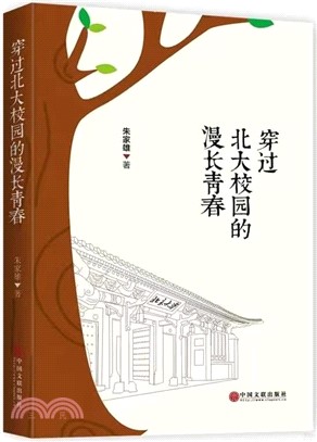 穿過北大校園的漫長青春（簡體書）