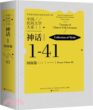 中國民間文學大系：神話(1-41)‧河南卷(三)(精)（簡體書）