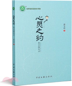 心靈之約：教育隨思錄（簡體書）