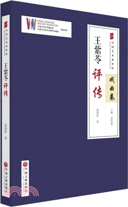 王紫苓評傳（簡體書）