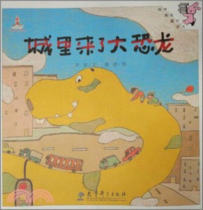 城裡來了大恐龍（簡體書）