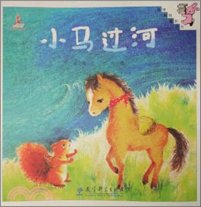 小馬過河（簡體書）