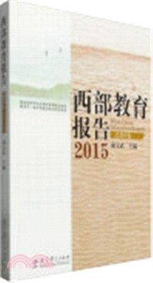 西部教育報告2015(總第5卷)（簡體書）
