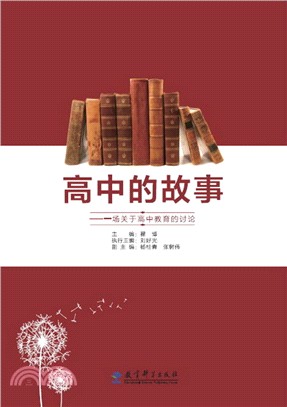 高中的故事：一場關於高中教育的討論（簡體書）