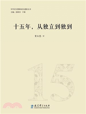 十五年，從獨立到獨到（簡體書）