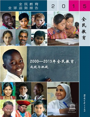 2000-2015年全民教育：成就與挑戰（簡體書）