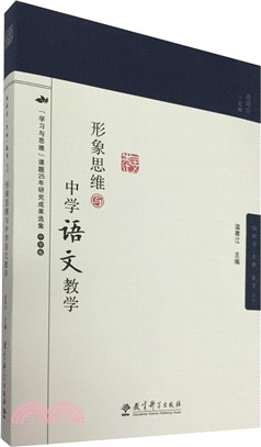 形象思維與中學語文教學（簡體書）