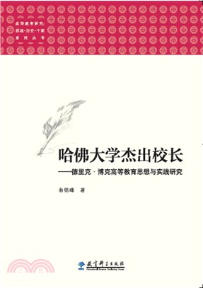 哈佛大學傑出校長：德里克‧博克高等教育思想（簡體書）