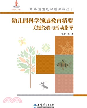 幼稚園科學領域教育精要：關鍵經驗與活動指導（簡體書）