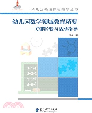 幼稚園數學領域教育精要：關鍵經驗與活動指導（簡體書）