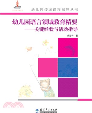 幼稚園語言領域教育精要：關鍵經驗與活動指導（簡體書）