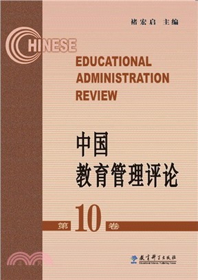 中國教育管理評論(第10卷)（簡體書）