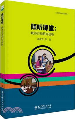 傾聽課堂：教師行動研究例析（簡體書）