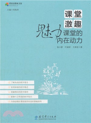 課堂激趣：魅力課堂的內在動力（簡體書）