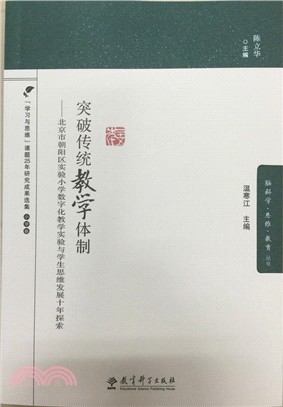 突破傳統教學體制：北京市朝陽區實驗小學數位化教學實驗與學生思維發展十年探索（簡體書）