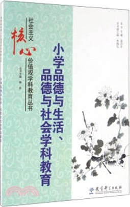 小學品德與生活：品德與社會學科教育（簡體書）