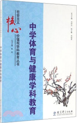 中學體育與健康學科教育（簡體書）