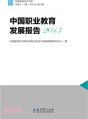 中國職業教育發展報告2013（簡體書）